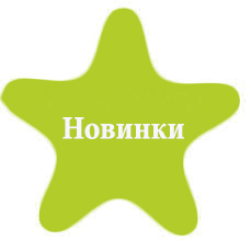 Новинки
